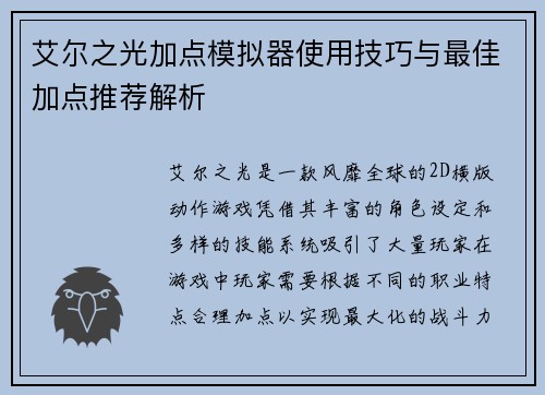 艾尔之光加点模拟器使用技巧与最佳加点推荐解析