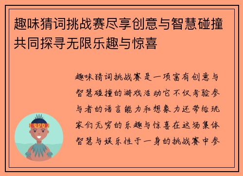趣味猜词挑战赛尽享创意与智慧碰撞共同探寻无限乐趣与惊喜