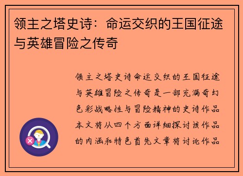 领主之塔史诗：命运交织的王国征途与英雄冒险之传奇