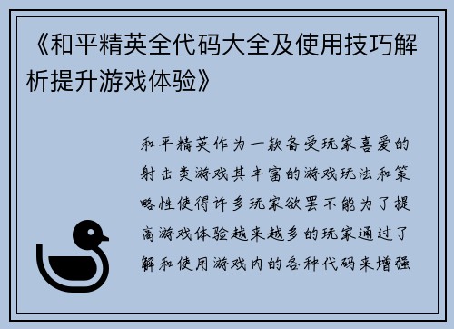 《和平精英全代码大全及使用技巧解析提升游戏体验》