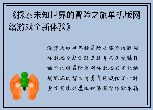《探索未知世界的冒险之旅单机版网络游戏全新体验》