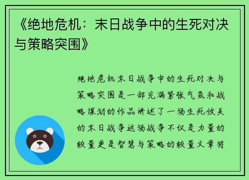 《绝地危机：末日战争中的生死对决与策略突围》