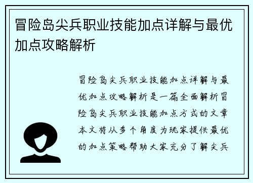 冒险岛尖兵职业技能加点详解与最优加点攻略解析