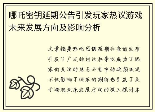 哪吒密钥延期公告引发玩家热议游戏未来发展方向及影响分析