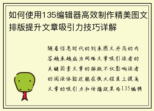 如何使用135编辑器高效制作精美图文排版提升文章吸引力技巧详解
