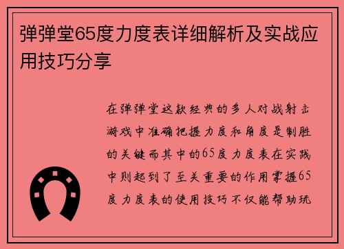 弹弹堂65度力度表详细解析及实战应用技巧分享