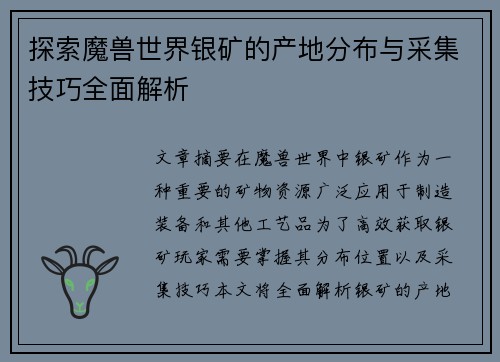 探索魔兽世界银矿的产地分布与采集技巧全面解析
