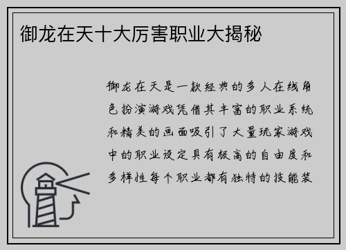 御龙在天十大厉害职业大揭秘