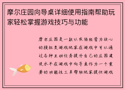 摩尔庄园向导桌详细使用指南帮助玩家轻松掌握游戏技巧与功能