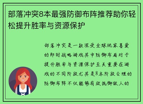 部落冲突8本最强防御布阵推荐助你轻松提升胜率与资源保护