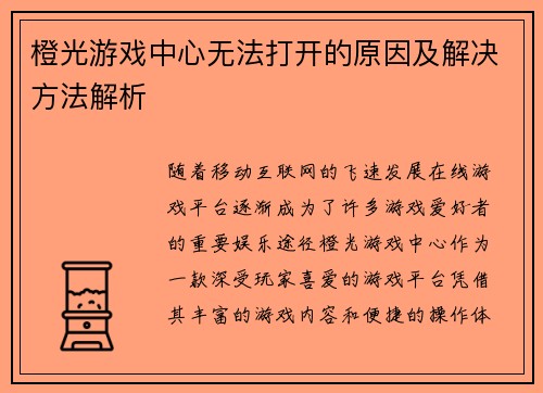 橙光游戏中心无法打开的原因及解决方法解析
