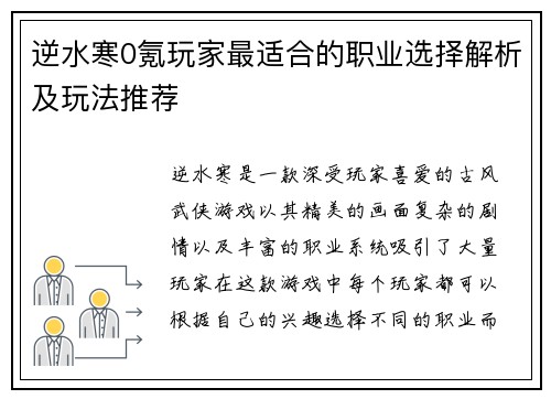 逆水寒0氪玩家最适合的职业选择解析及玩法推荐