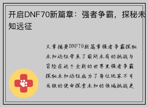 开启DNF70新篇章：强者争霸，探秘未知远征