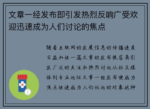 文章一经发布即引发热烈反响广受欢迎迅速成为人们讨论的焦点
