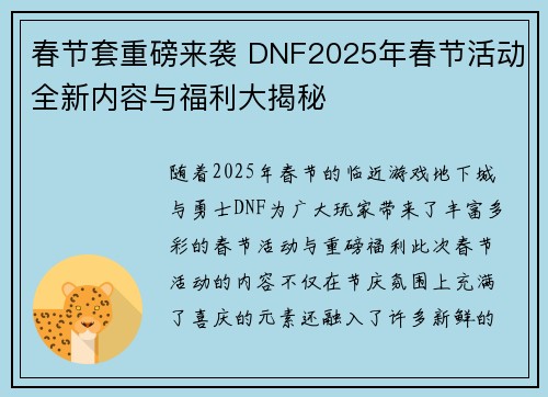春节套重磅来袭 DNF2025年春节活动全新内容与福利大揭秘