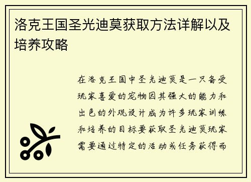 洛克王国圣光迪莫获取方法详解以及培养攻略