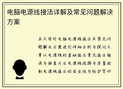 电脑电源线接法详解及常见问题解决方案
