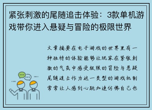 紧张刺激的尾随追击体验：3款单机游戏带你进入悬疑与冒险的极限世界