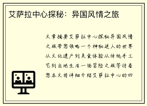 艾萨拉中心探秘：异国风情之旅