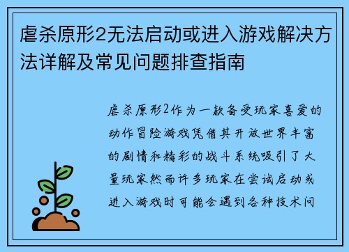 虐杀原形2无法启动或进入游戏解决方法详解及常见问题排查指南