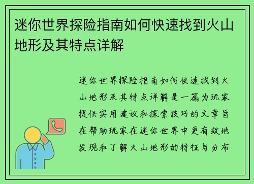 迷你世界探险指南如何快速找到火山地形及其特点详解