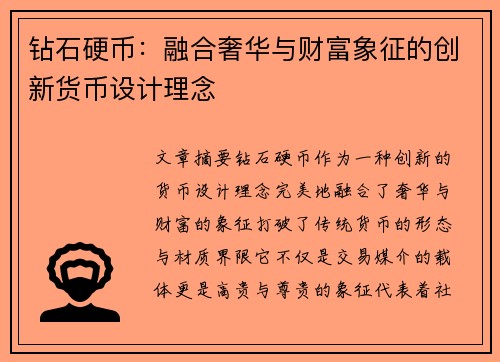 钻石硬币：融合奢华与财富象征的创新货币设计理念