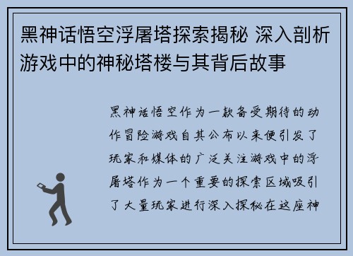 黑神话悟空浮屠塔探索揭秘 深入剖析游戏中的神秘塔楼与其背后故事