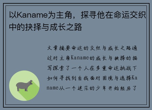 以Kaname为主角，探寻他在命运交织中的抉择与成长之路