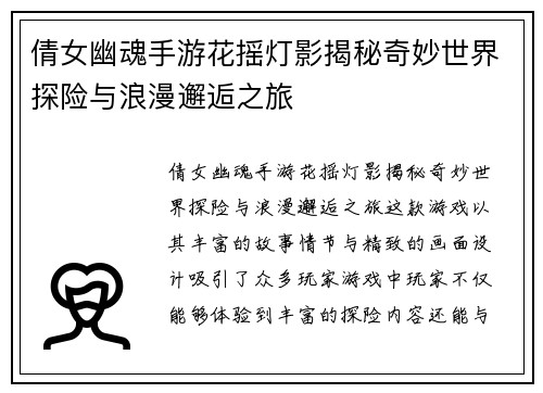 倩女幽魂手游花摇灯影揭秘奇妙世界探险与浪漫邂逅之旅