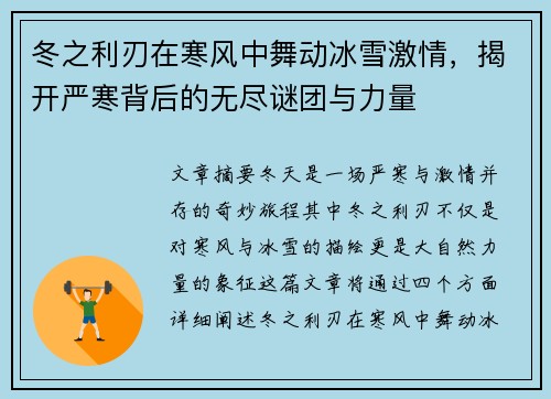 冬之利刃在寒风中舞动冰雪激情，揭开严寒背后的无尽谜团与力量