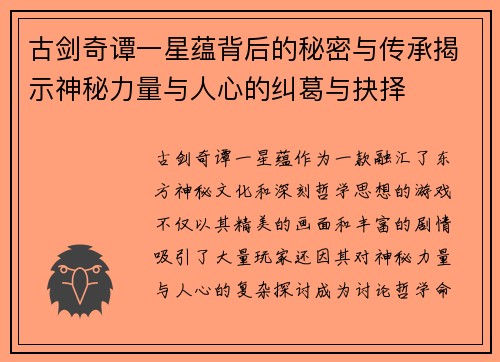 古剑奇谭一星蕴背后的秘密与传承揭示神秘力量与人心的纠葛与抉择