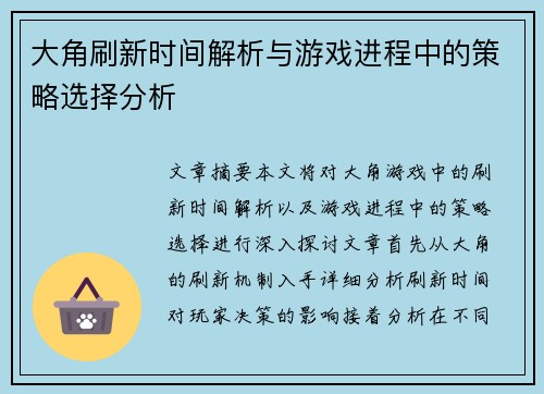 大角刷新时间解析与游戏进程中的策略选择分析
