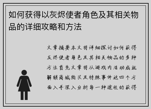 如何获得以灰烬使者角色及其相关物品的详细攻略和方法